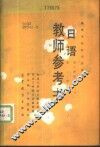 日语  第二外语用  教师参考书 封面