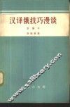 汉译俄技巧漫谈  新编本 封面