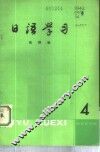 日语学习  第4辑 封面