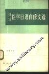 译注医学日语自修文选 封面