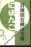 日语综合阅读文选  3 封面