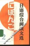 日语综合阅读文选  2 封面