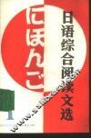 日语综合阅读文选  1 封面