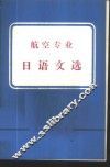 航空专业日语文选 封面