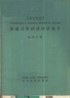 普通话异读词审音检字  四角号码排列 封面