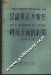 汉语拼音方案在科技方面的利用 封面