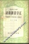 汉语拼音字汇 封面