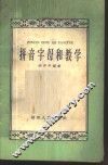 拼音字母和教学 封面