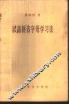 汉语拼音字母学习法 封面