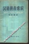 汉语拼音常识 封面