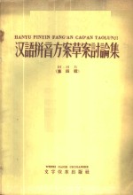 汉语拼音方案草案讨论集  第4辑 封面