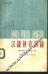 汉语拼音讲话 封面