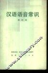 汉语语音常识 封面