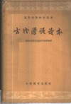 古代汉语读本 封面