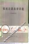 科技日语自学文选  机械制造类 封面