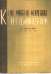 科学名词和文字改革 封面