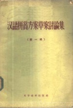 汉语拼音方案草案讨论集  第1辑 封面