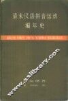 清末汉语拼音运动  切音字运动  编年史 封面