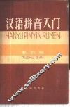 汉语拼音入门 封面