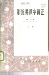 形近易误字辨正 封面