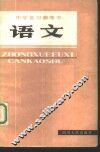 中学复习参考书  语文 封面