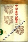 大学语文读本 封面