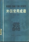 外国常用成语 封面
