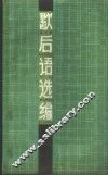 歇后语选编 封面