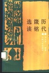 历代箴铭选读 封面