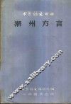 潮州方言 封面