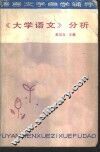 《大学语文》分析 封面
