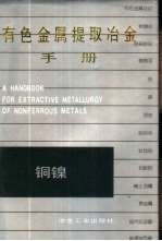 有色金属提取冶金手册  铜镍 封面