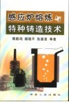 感应炉熔炼与特种铸造技术 封面
