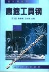 高速工具钢 封面