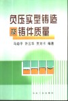 负压实型铸造及铸件质量 封面