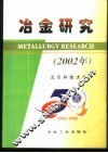 冶金研究  2002年 封面