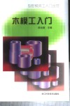 木模工入门 封面