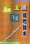 金银提取技术 封面
