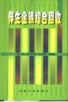 伴生金银综合回收 封面