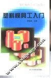 塑料模具工入门 封面