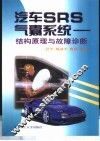 汽车SRS气囊系统 结构原理与故障诊断 封面
