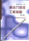 画法几何及工程制图  供非机械类、近机械类各专业使用 封面