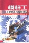 模样工技能鉴定考核试题库 封面