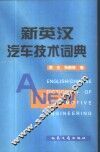 新英汉汽车技术词典 封面
