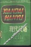 现代汉语  试用本 封面