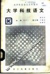 大学科技语文 封面