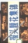 报头题花集锦 封面