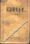 汉语研究小史 封面