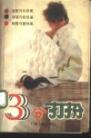 三分打扮 封面