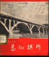 悬砌拱桥  根据同名科教影片选编 封面